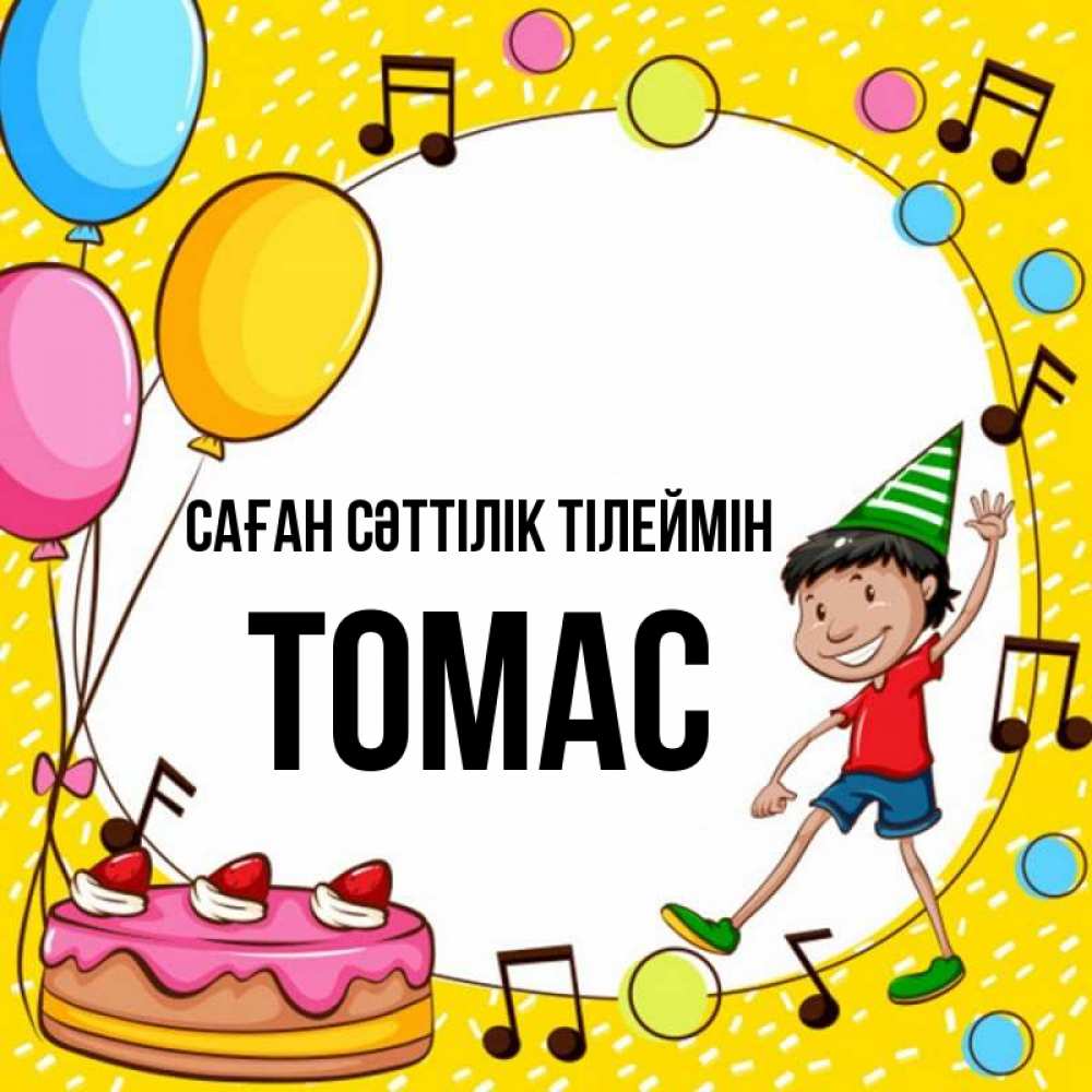 Күн сайын ашық хат с именем, Томас Саған сәттілік тілеймін открытка 1 Онлайн тегін жүктеп алу тілектері бар керемет карта 