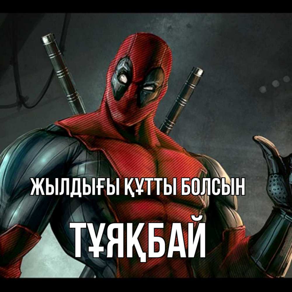 Күн сайын ашық хат с именем, ТҰЯҚБАЙ Жылдығы құтты болсын марвел супергерои Онлайн тегін жүктеп алу тілектері бар керемет карта 