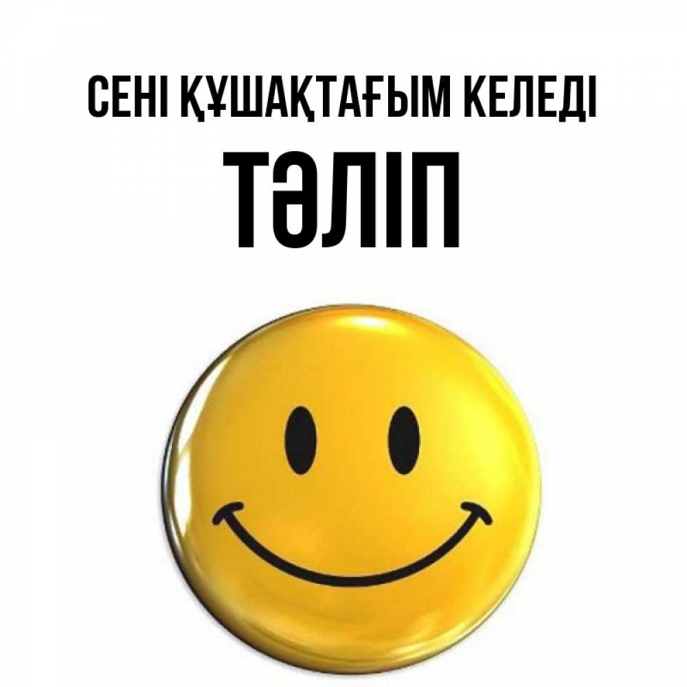 Күн сайын ашық хат с именем, ТӘЛІП сені құшақтағым келеді открытки которые можно подписывать онлайн по своему усмотрению бесплатно Онлайн тегін жүктеп алу тілектері бар керемет карта 