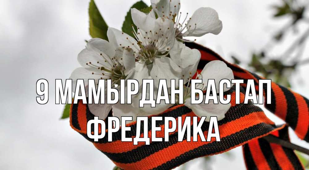Күн сайын ашық хат с именем, Фредерика 9 мамырдан бастап 9 мая Онлайн тегін жүктеп алу тілектері бар керемет карта 