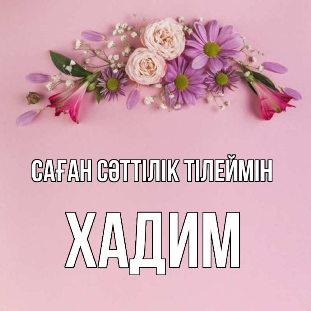 Күн сайын ашық хат с именем, ХАДИМ Саған сәттілік тілеймін розовый фон Онлайн тегін жүктеп алу тілектері бар керемет карта 