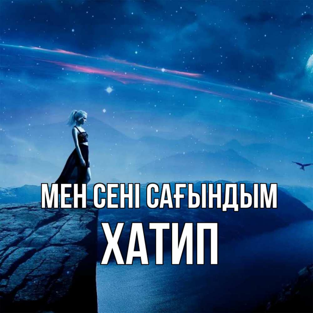 Күн сайын ашық хат с именем, ХАТИП Мен сені сағындым одна Онлайн тегін жүктеп алу тілектері бар керемет карта 