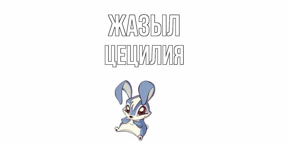 Күн сайын ашық хат с именем, Цецилия Жазыл серый заяц на открытке про выздоравление Онлайн тегін жүктеп алу тілектері бар керемет карта 