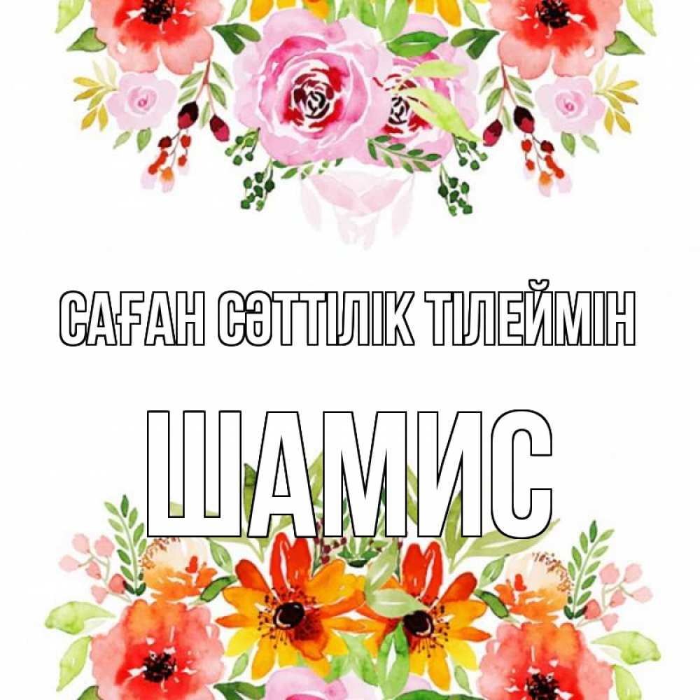 Күн сайын ашық хат с именем, ШАМИС Саған сәттілік тілеймін открытка с цветами акварелью Онлайн тегін жүктеп алу тілектері бар керемет карта 