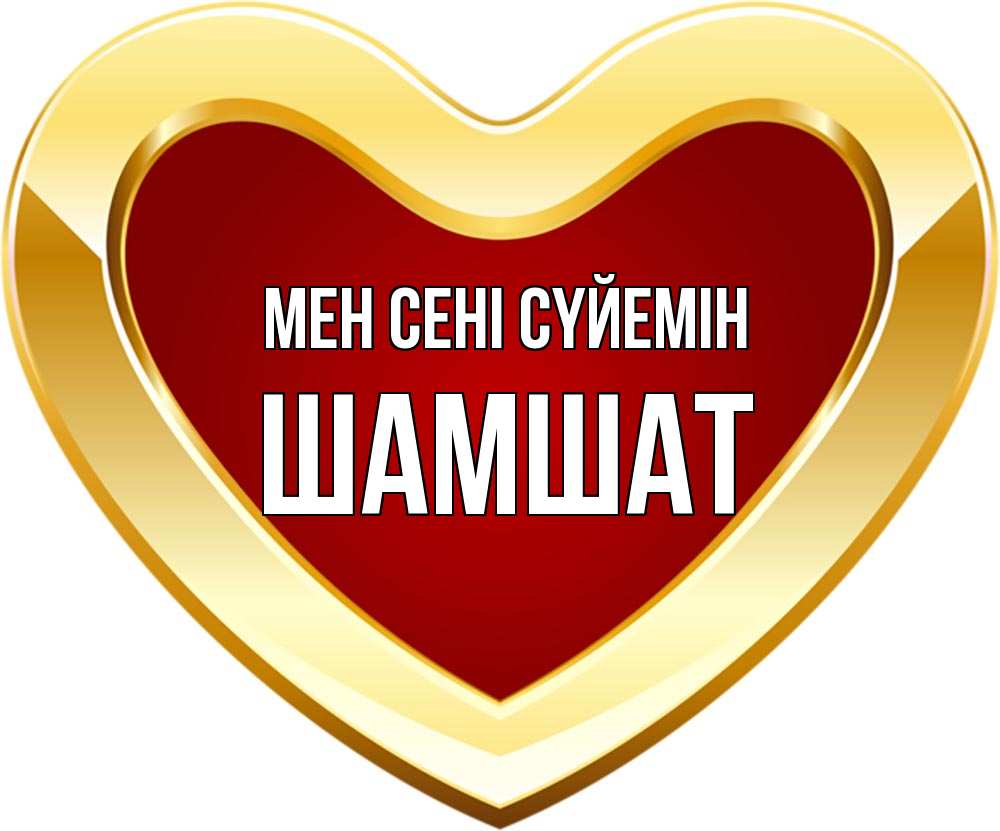 Күн сайын ашық хат с именем, ШАМШАТ Мен сені сүйемін из краски Онлайн тегін жүктеп алу тілектері бар керемет карта 