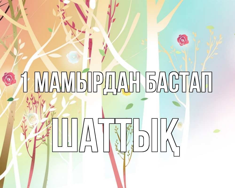 Күн сайын ашық хат с именем, ШАТТЫҚ 1 мамырдан бастап С 1 мая 1 Онлайн тегін жүктеп алу тілектері бар керемет карта 