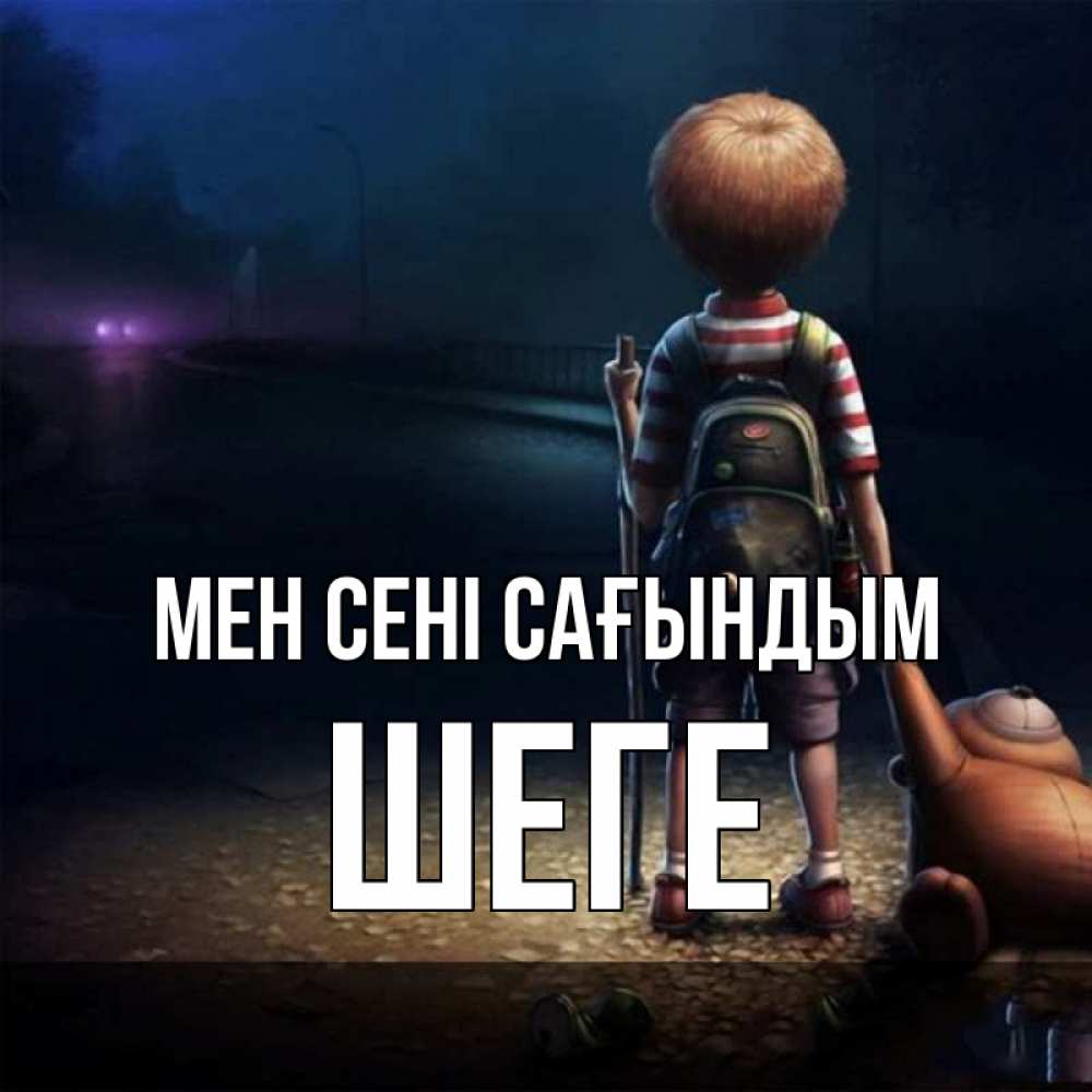 Күн сайын ашық хат с именем, ШЕГЕ Мен сені сағындым скучно Онлайн тегін жүктеп алу тілектері бар керемет карта 