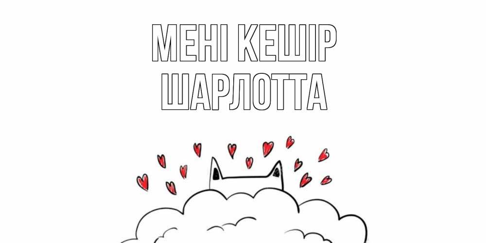 Күн сайын ашық хат с именем, Шарлотта Мені кешір прости меня Онлайн тегін жүктеп алу тілектері бар керемет карта 