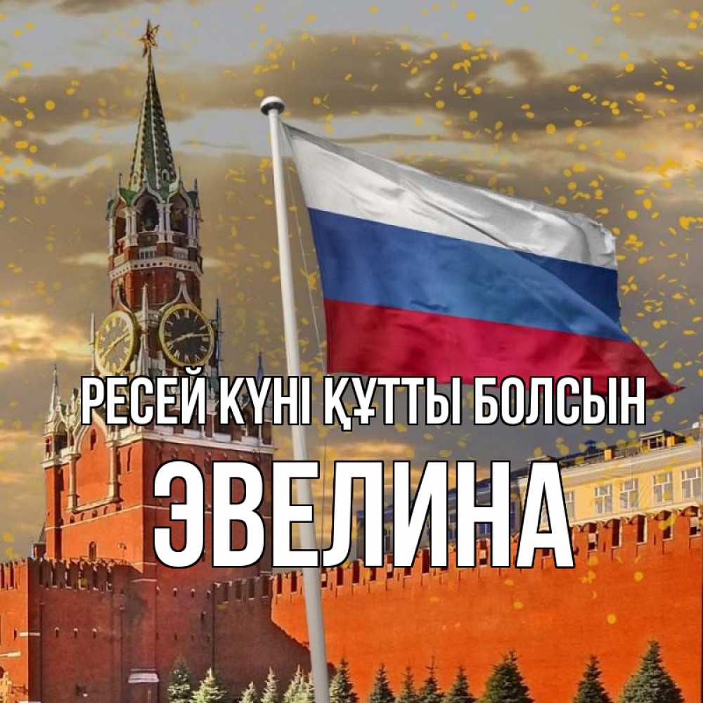 Күн сайын ашық хат с именем, Эвелина Ресей күні құтты болсын С днем России Онлайн тегін жүктеп алу тілектері бар керемет карта 