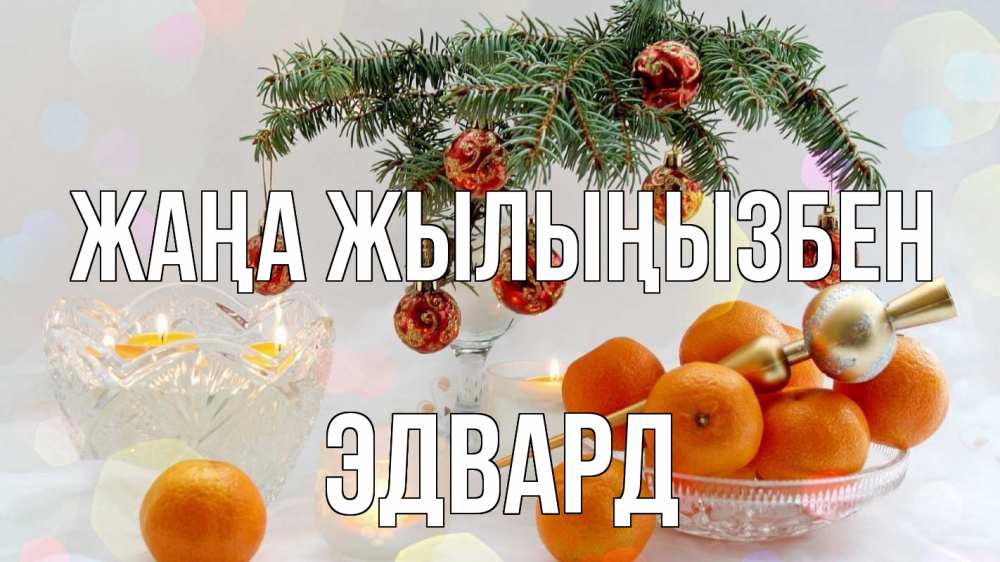 Күн сайын ашық хат с именем, Эдвард Жаңа жылыңызбен мандарины Онлайн тегін жүктеп алу тілектері бар керемет карта 