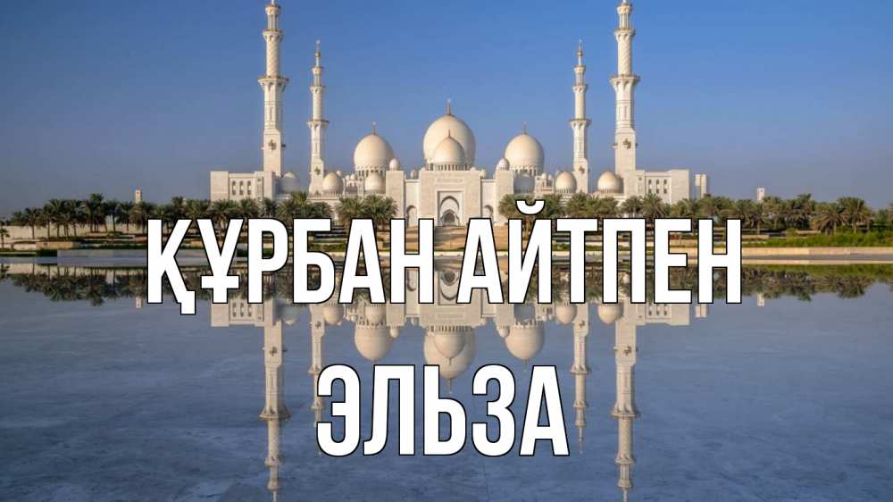 Күн сайын ашық хат с именем, Эльза Құрбан айтпен мечеть Онлайн тегін жүктеп алу тілектері бар керемет карта 