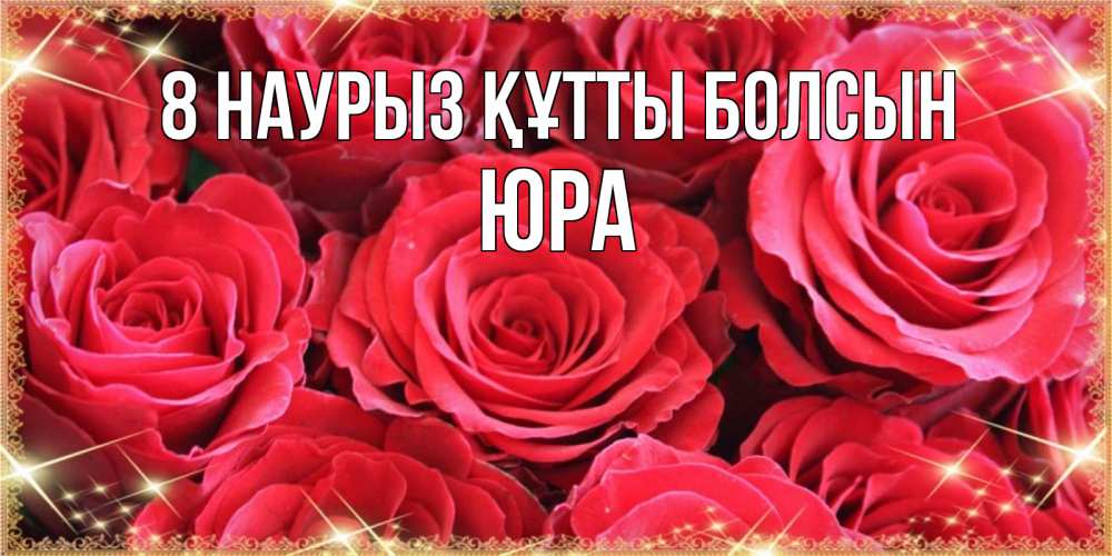 Күн сайын ашық хат с именем, Юра 8 наурыз құтты болсын открытки на 8 марта 2019 года Онлайн тегін жүктеп алу тілектері бар керемет карта 