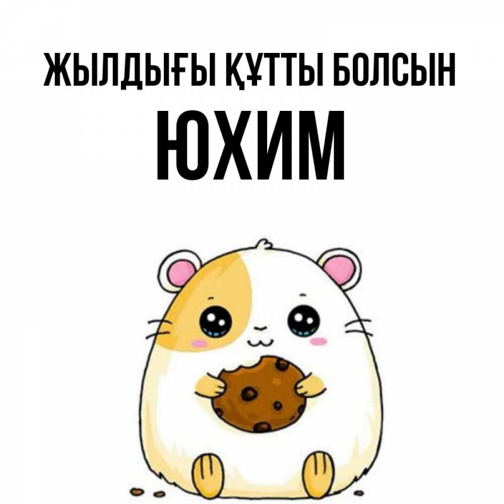 Күн сайын ашық хат с именем, Юхим Жылдығы құтты болсын с днюхой Онлайн тегін жүктеп алу тілектері бар керемет карта 