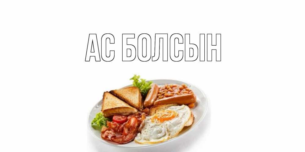 Күн сайын ашық хат с именем, выберите-имя Ас болсын завтрак Онлайн тегін жүктеп алу тілектері бар керемет карта 