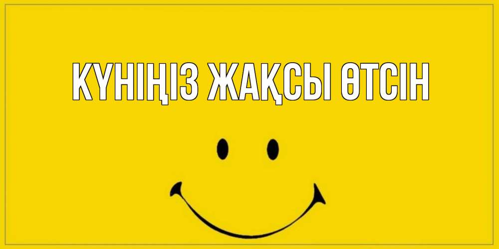 Күн сайын ашық хат с именем, выберите-имя Күніңіз жақсы өтсін улыбка Онлайн тегін жүктеп алу тілектері бар керемет карта 