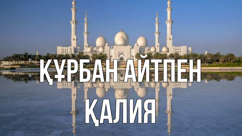 Күн сайын ашық хат с именем, ҚАЛИЯ Құрбан айтпен мечеть Онлайн тегін жүктеп алу тілектері бар керемет карта 