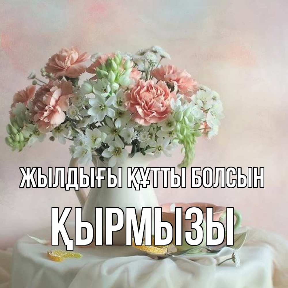 Күн сайын ашық хат с именем, ҚЫРМЫЗЫ Жылдығы құтты болсын с цветами Онлайн тегін жүктеп алу тілектері бар керемет карта 