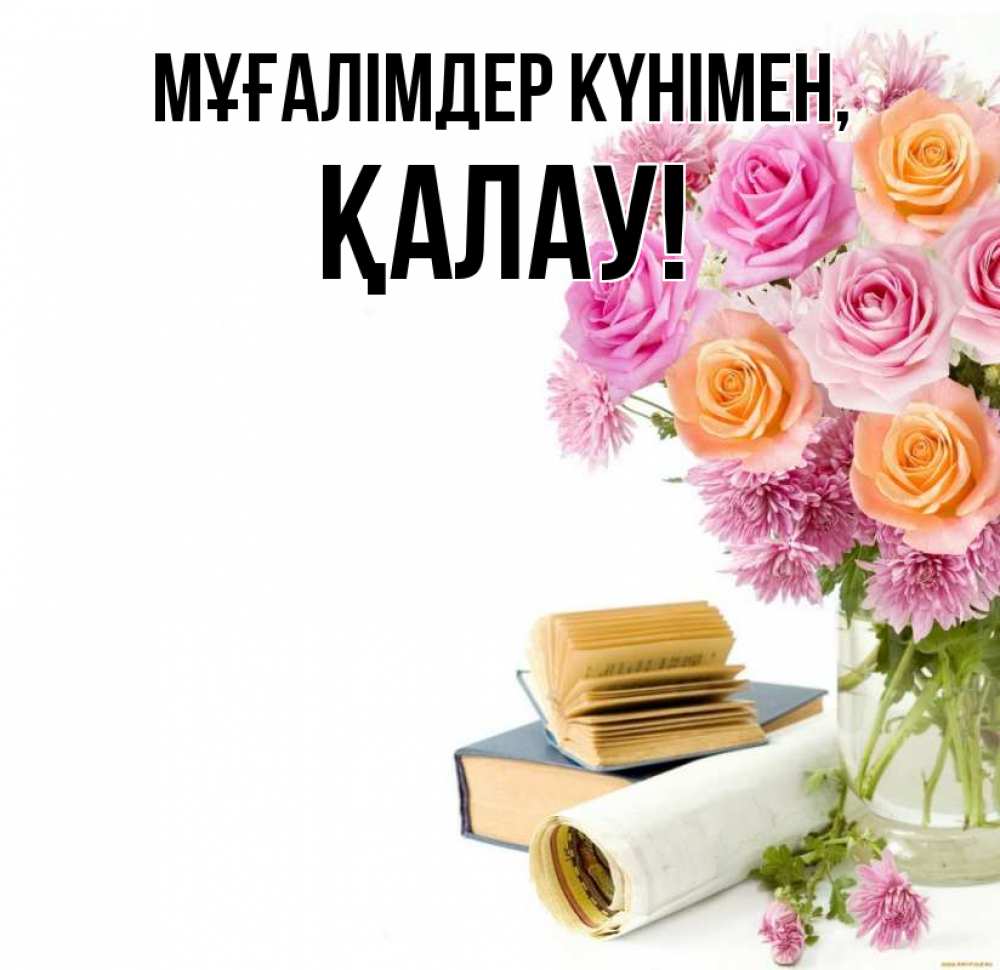Күн сайын ашық хат с именем, Қалау Мұғалімдер күнімен цветы Онлайн тегін жүктеп алу тілектері бар керемет карта 