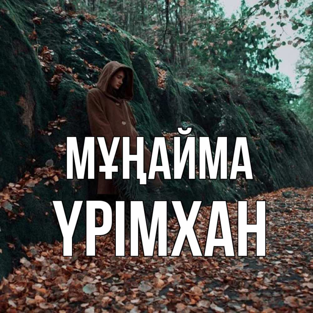 Күн сайын ашық хат с именем, Үрімхан Мұңайма осенний лес Онлайн тегін жүктеп алу тілектері бар керемет карта 