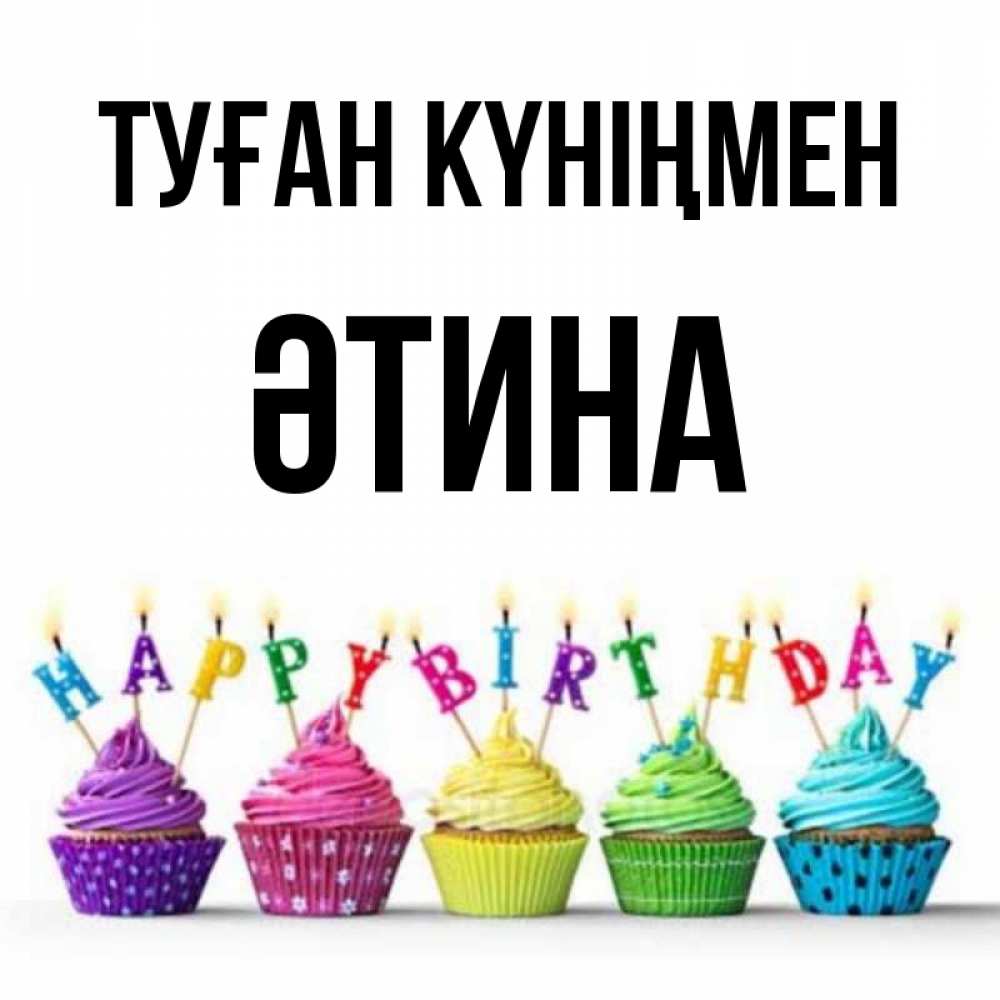 Күн сайын ашық хат с именем, ӘТИНА Туған күніңмен открытка ко дню рождения с разноцветными вкусняшками Онлайн тегін жүктеп алу тілектері бар керемет карта 