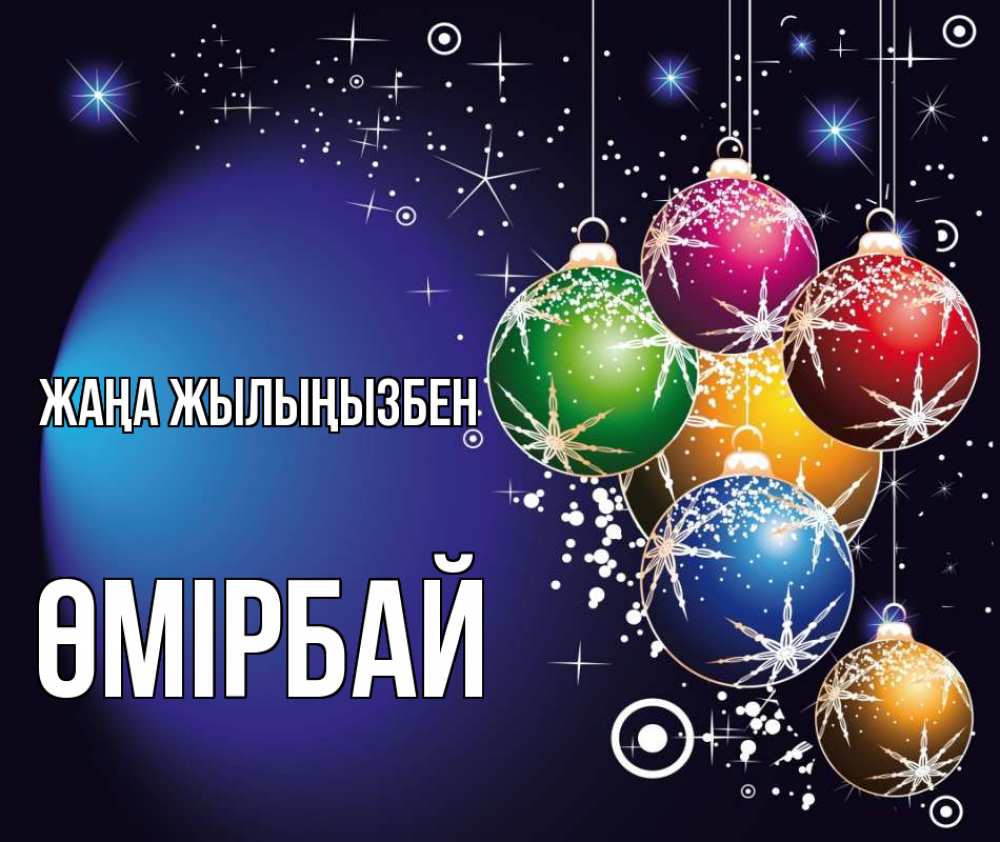 Күн сайын ашық хат с именем, ӨМІРБАЙ Жаңа жылыңызбен новый год Онлайн тегін жүктеп алу тілектері бар керемет карта 