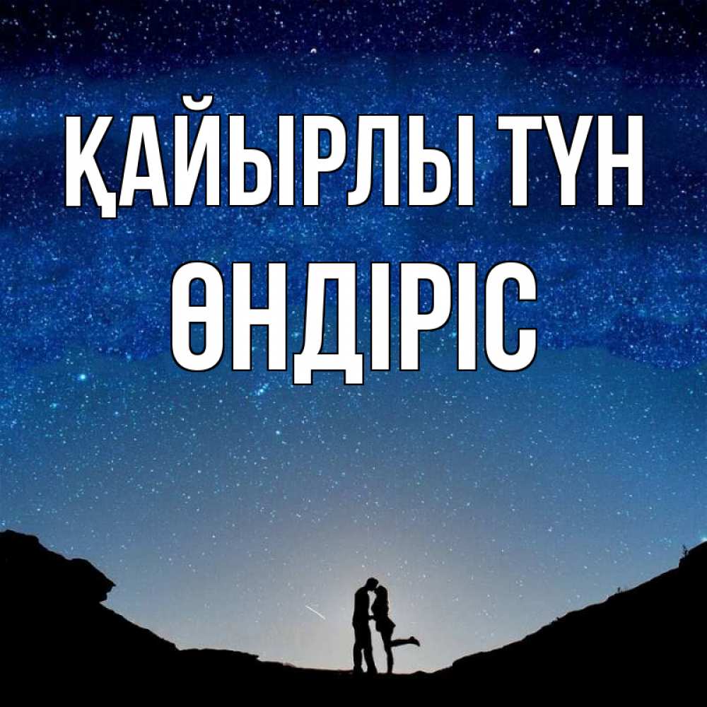 Күн сайын ашық хат с именем, ӨНДІРІС Қайырлы түн звездное небо и люди Онлайн тегін жүктеп алу тілектері бар керемет карта 