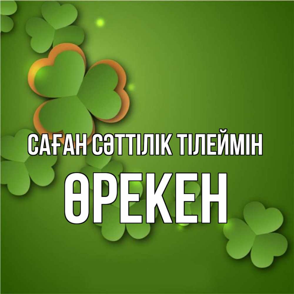 Күн сайын ашық хат с именем, ӨРЕКЕН Саған сәттілік тілеймін много трехлистных листочков клевера Онлайн тегін жүктеп алу тілектері бар керемет карта 