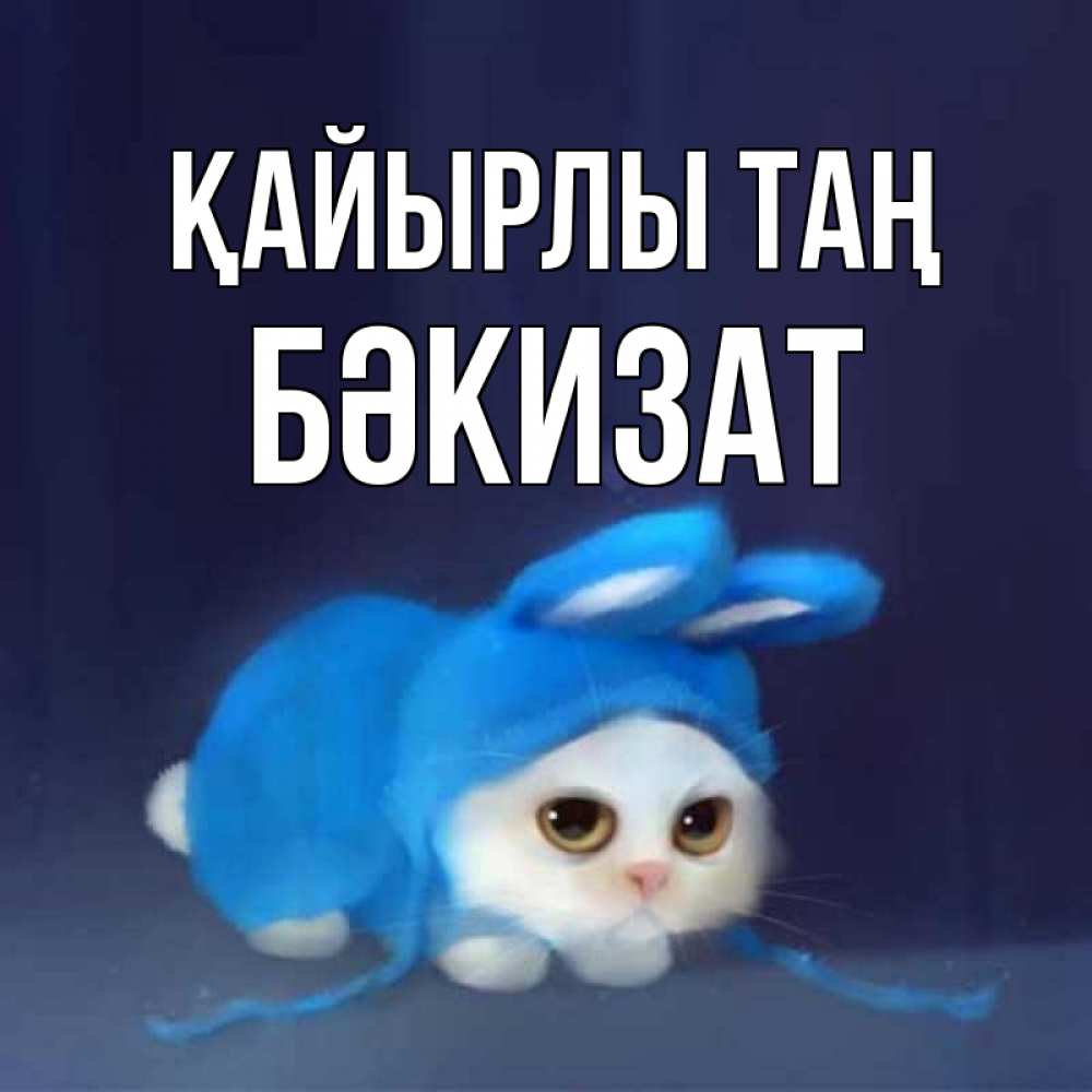 Күн сайын ашық хат с именем, БӘКИЗАТ Қайырлы таң открытки красивые скачать бесплатно Онлайн тегін жүктеп алу тілектері бар керемет карта 