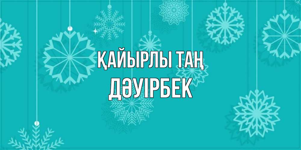 Күн сайын ашық хат с именем, Дәуірбек Қайырлы таң открытка со снежинками Онлайн тегін жүктеп алу тілектері бар керемет карта 