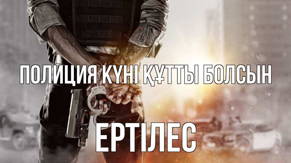 Картинка Полиция күні құтты болсын, Ертілес