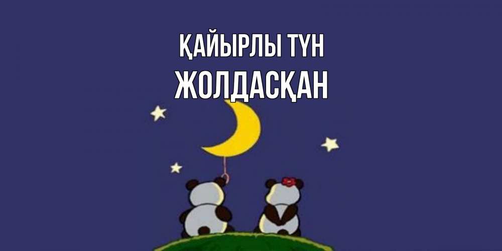 Күн сайын ашық хат с именем, Жолдасқан Қайырлы түн открытка с пожеланиями хорошо выспаться Онлайн тегін жүктеп алу тілектері бар керемет карта 