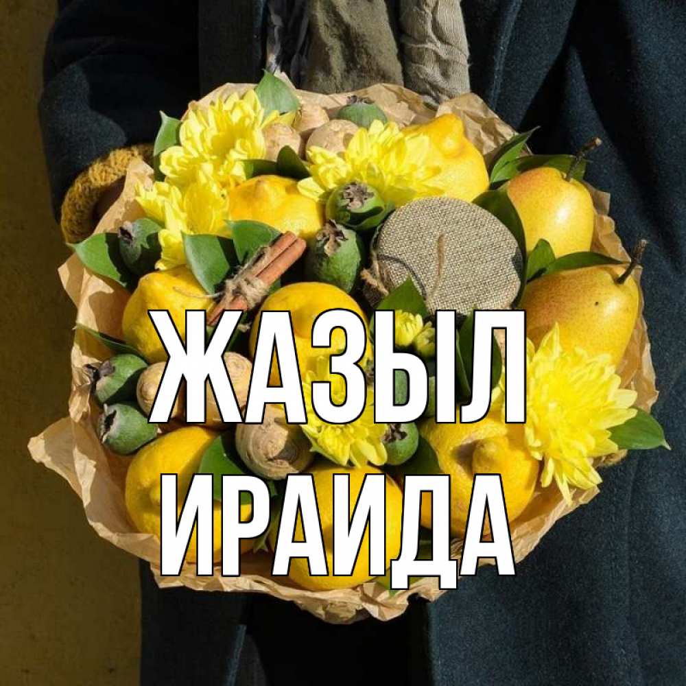 Күн сайын ашық хат с именем, Ираида Жазыл букет витаминов Онлайн тегін жүктеп алу тілектері бар керемет карта 