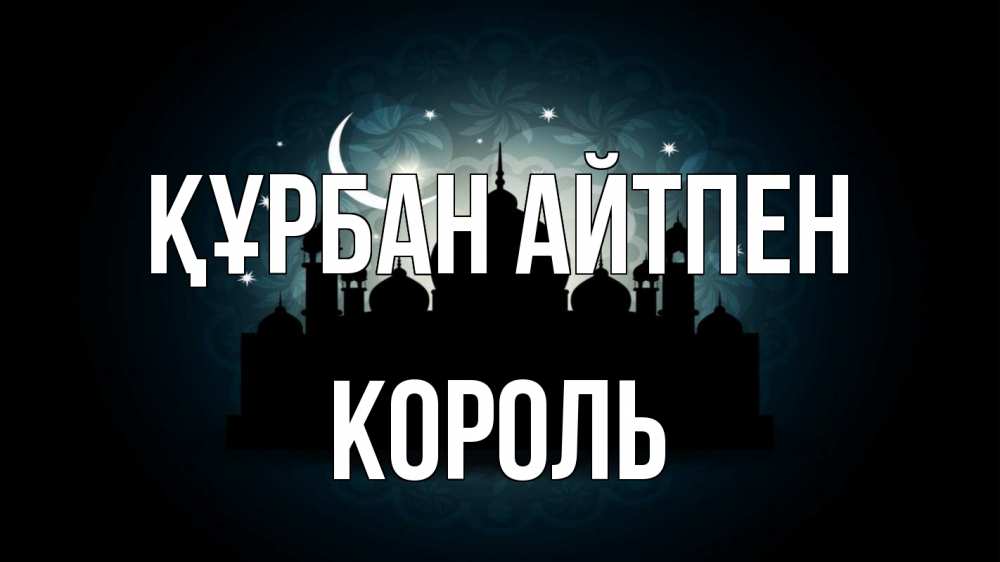 Картинка Құрбан айтпен, Король