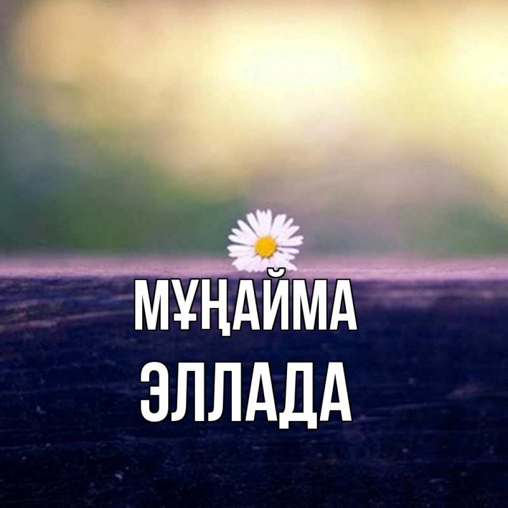 Күн сайын ашық хат с именем, Эллада Мұңайма красота Онлайн тегін жүктеп алу тілектері бар керемет карта 