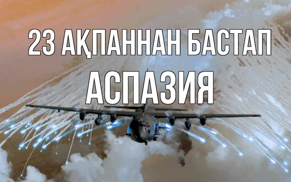 Картинка 23 ақпаннан бастап, АСПАЗИЯ