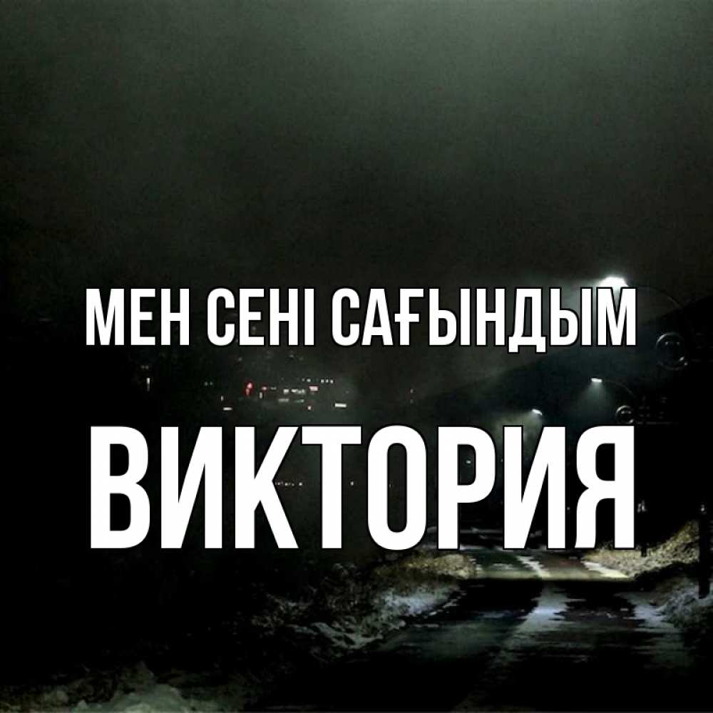 Күн сайын ашық хат с именем, Виктория Мен сені сағындым окраина города Онлайн тегін жүктеп алу тілектері бар керемет карта 