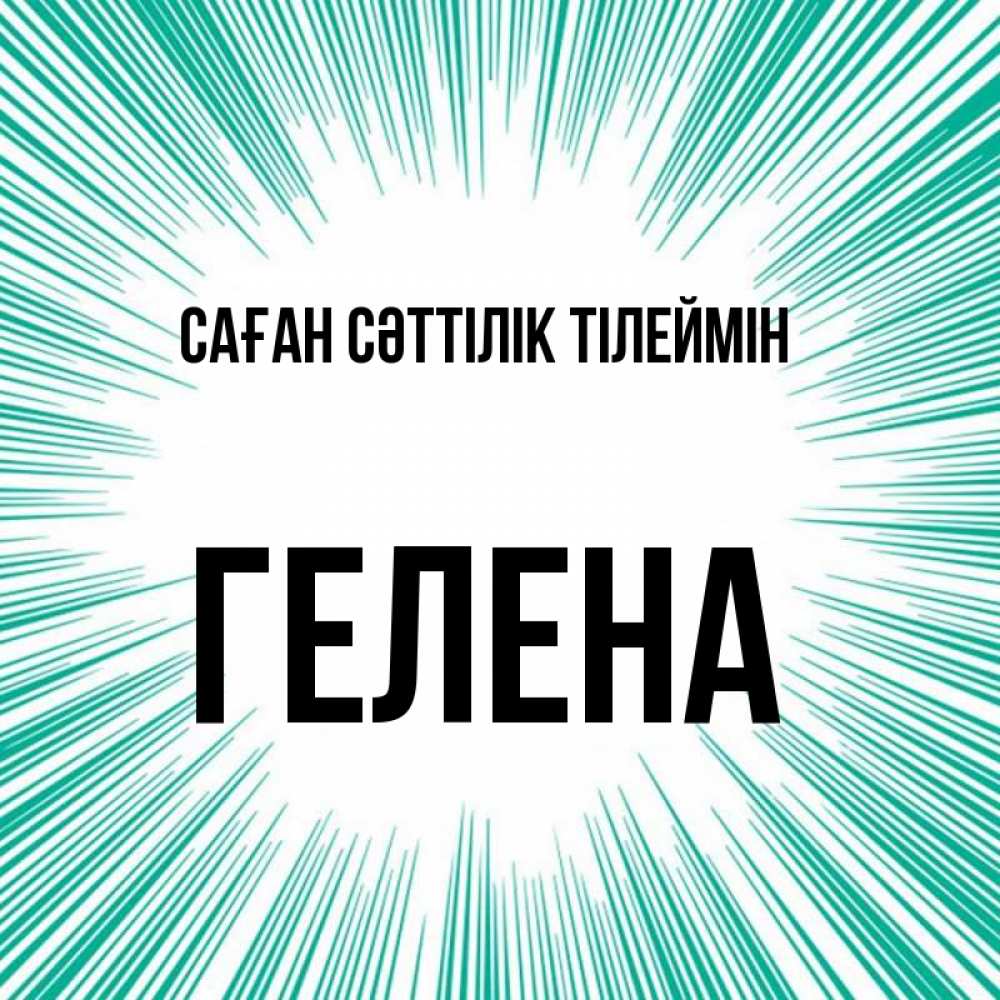 Күн сайын ашық хат с именем, Гелена Саған сәттілік тілеймін на удачу Онлайн тегін жүктеп алу тілектері бар керемет карта 