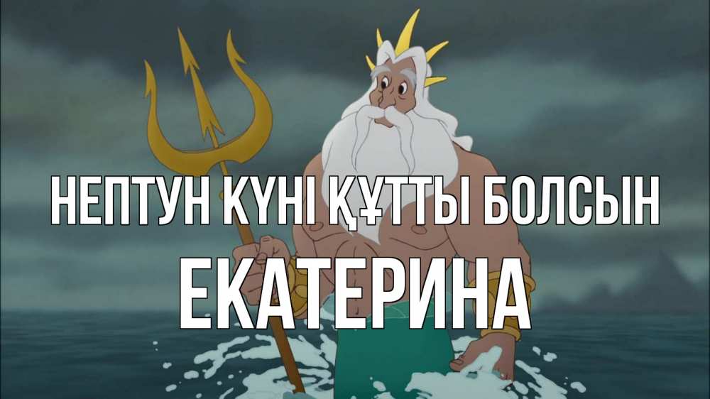 Картинка нептун күні құтты болсын, Екатерина