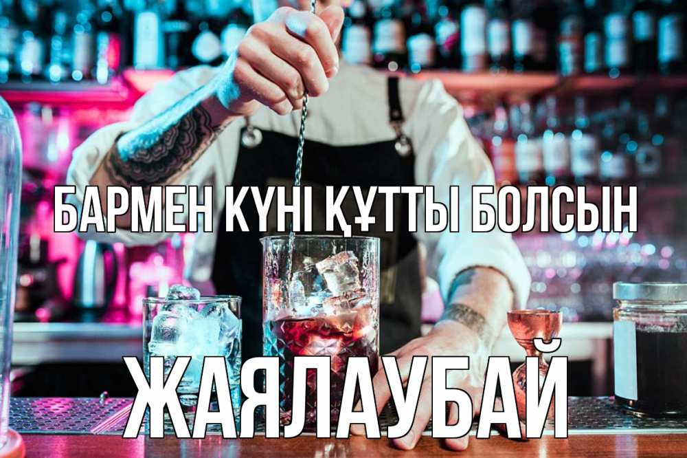 Открытка атымен, Жаялаубай, бармен күні құтты болсын