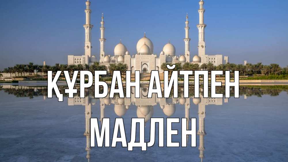 Картинка Құрбан айтпен, Мадлен