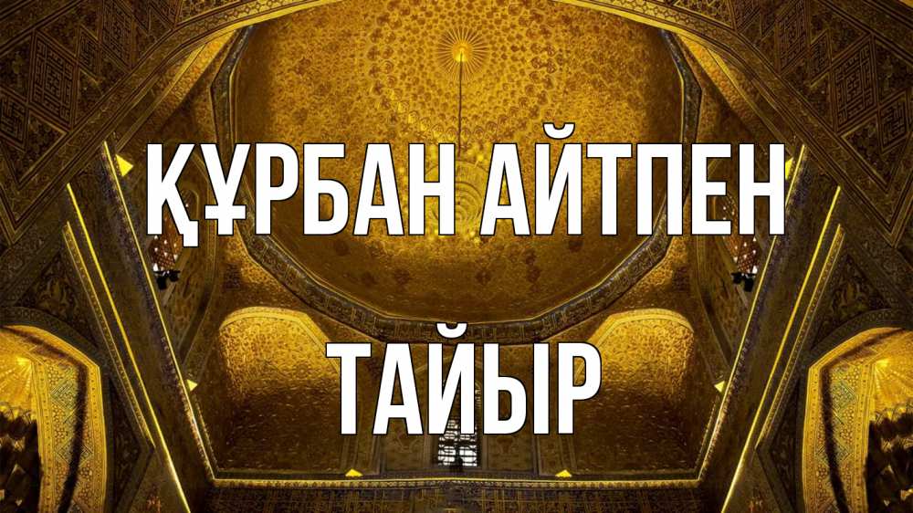 Картинка Құрбан айтпен, ТАЙЫР