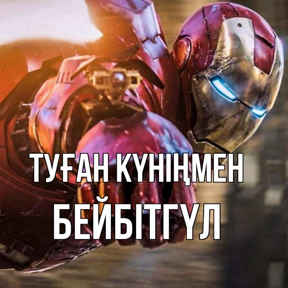 Күн сайын ашық хат с именем, БЕЙБІТГҮЛ Туған күніңмен марвел супергерои в костюме Онлайн тегін жүктеп алу тілектері бар керемет карта 