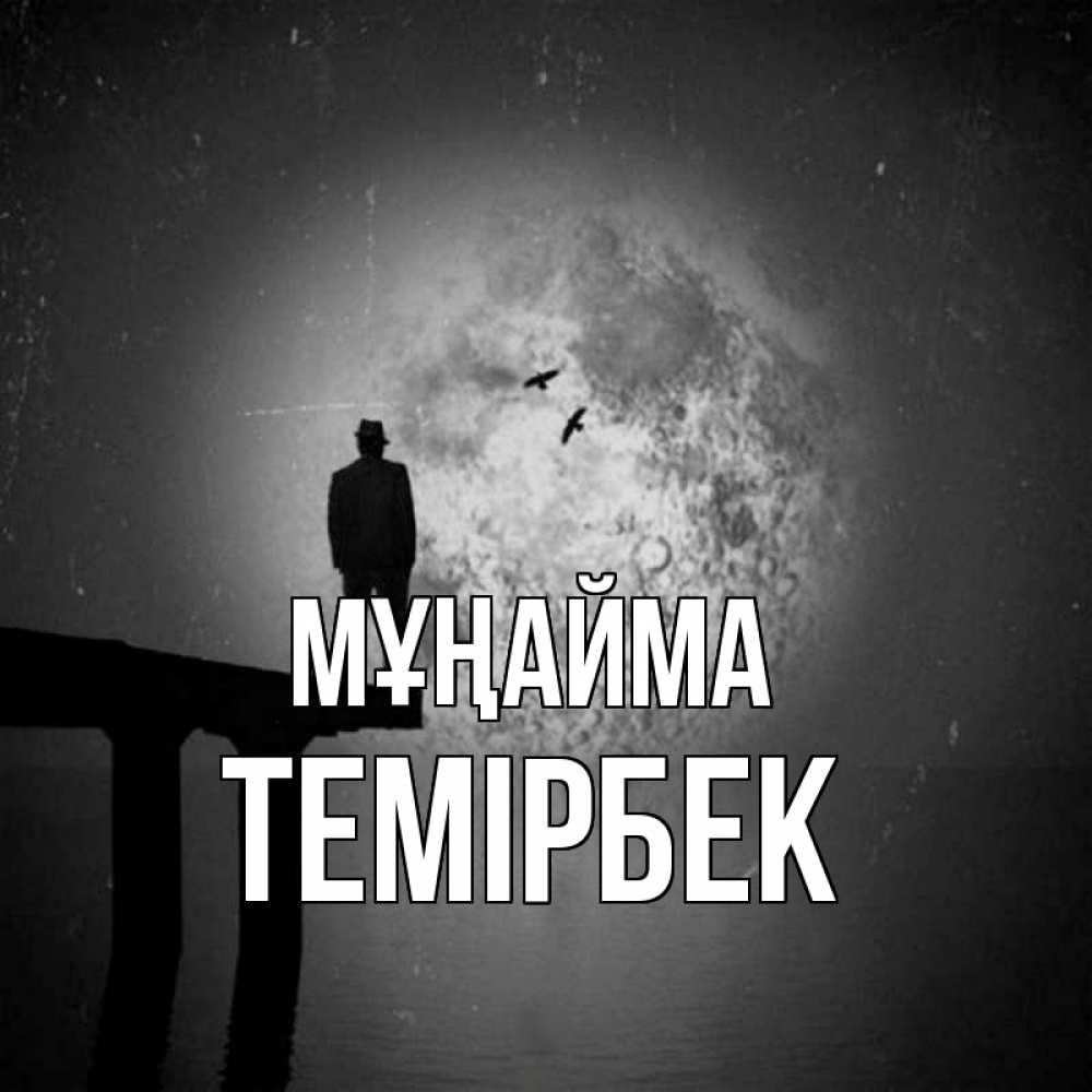 Күн сайын ашық хат с именем, ТЕМІРБЕК Мұңайма мужчина на мосту Онлайн тегін жүктеп алу тілектері бар керемет карта 