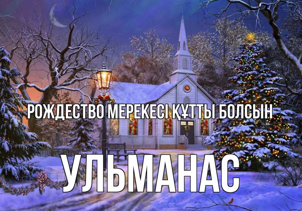 Картинка Рождество мерекесі құтты болсын, Ульманас