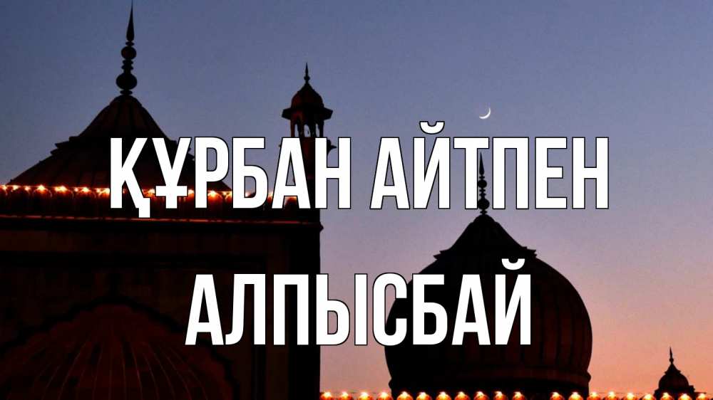 Картинка Құрбан айтпен, Алпысбай