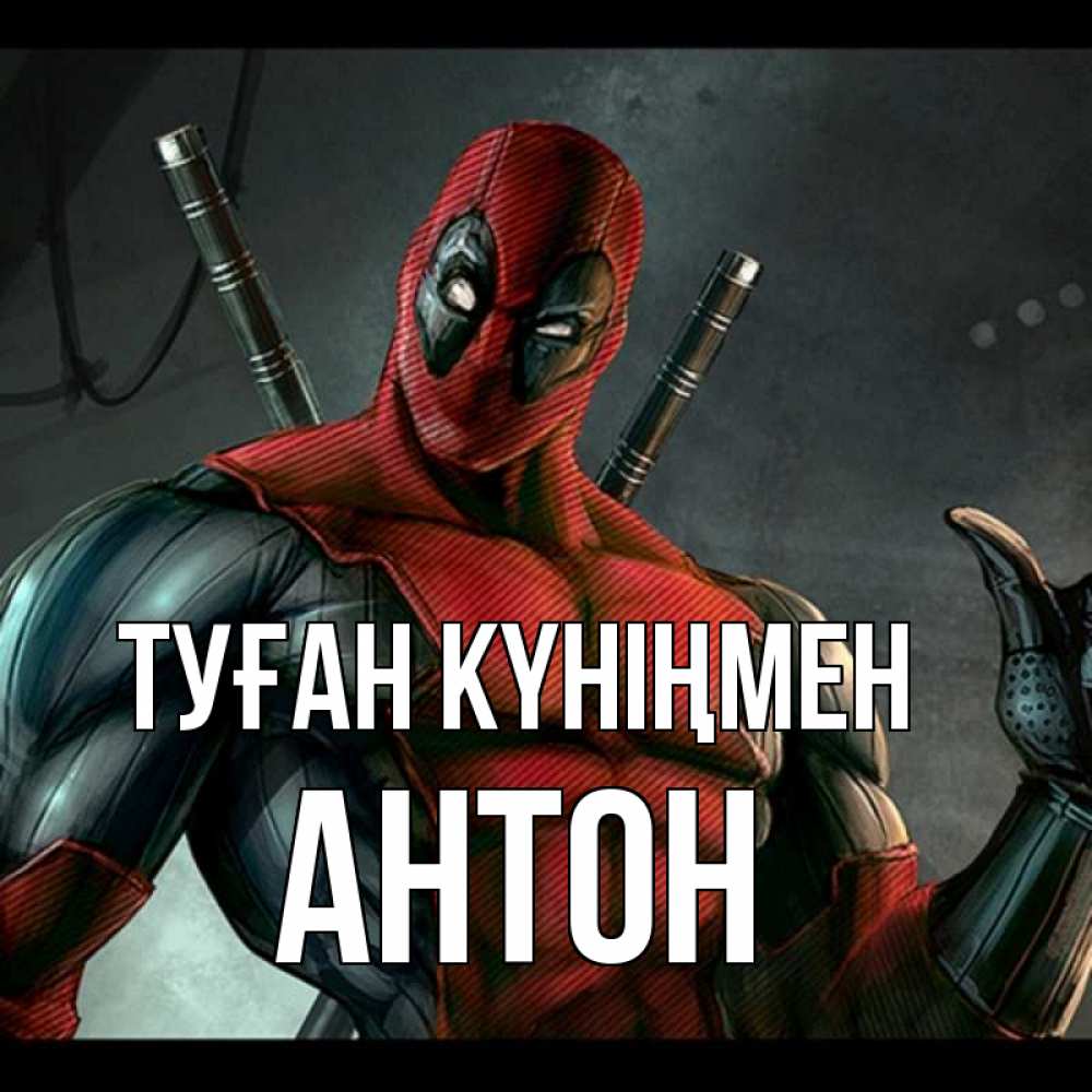 Күн сайын ашық хат с именем, Антон Туған күніңмен марвел супергерои Онлайн тегін жүктеп алу тілектері бар керемет карта 