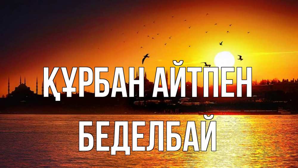Картинка Құрбан айтпен, Беделбай