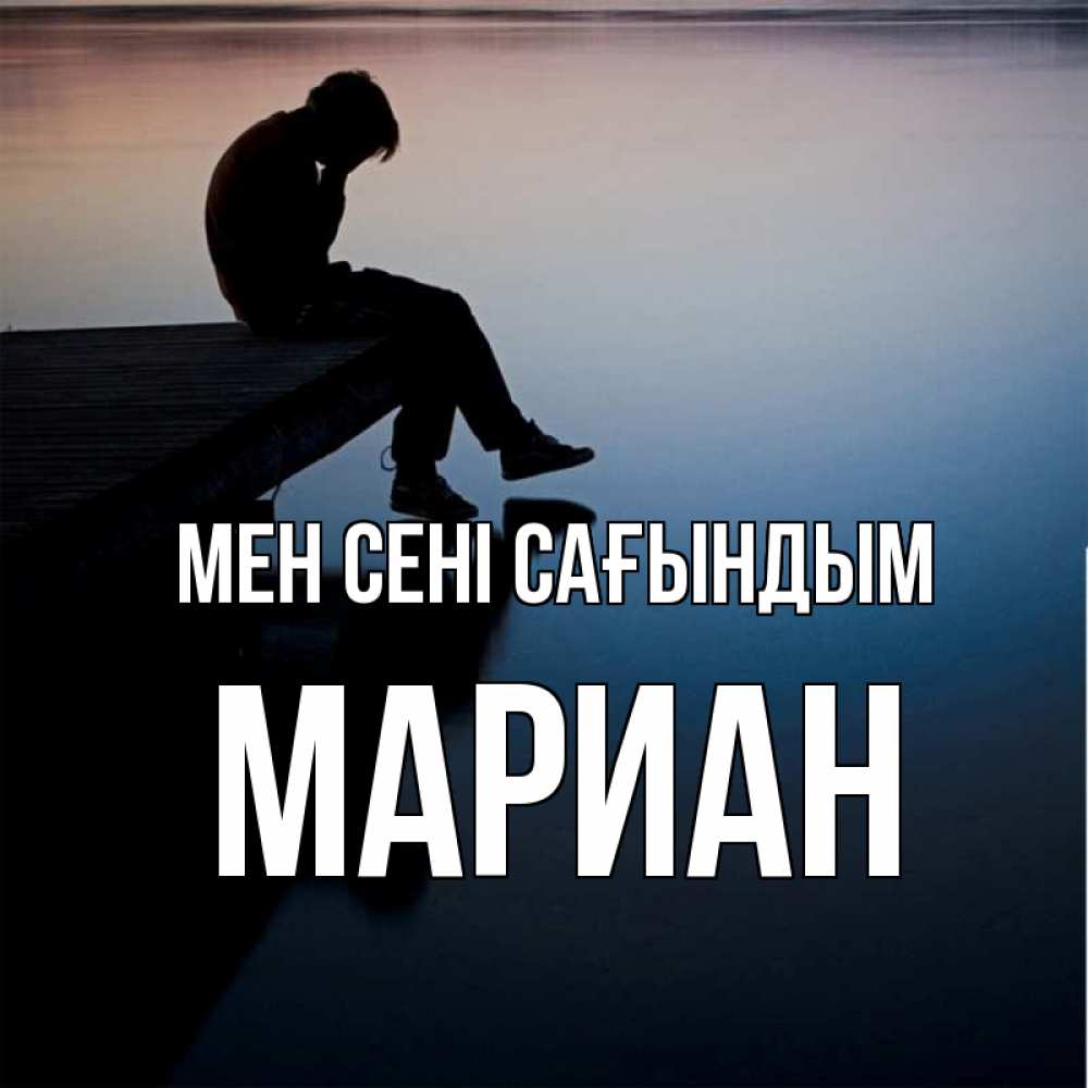 Күн сайын ашық хат с именем, Мариан Мен сені сағындым печаль Онлайн тегін жүктеп алу тілектері бар керемет карта 