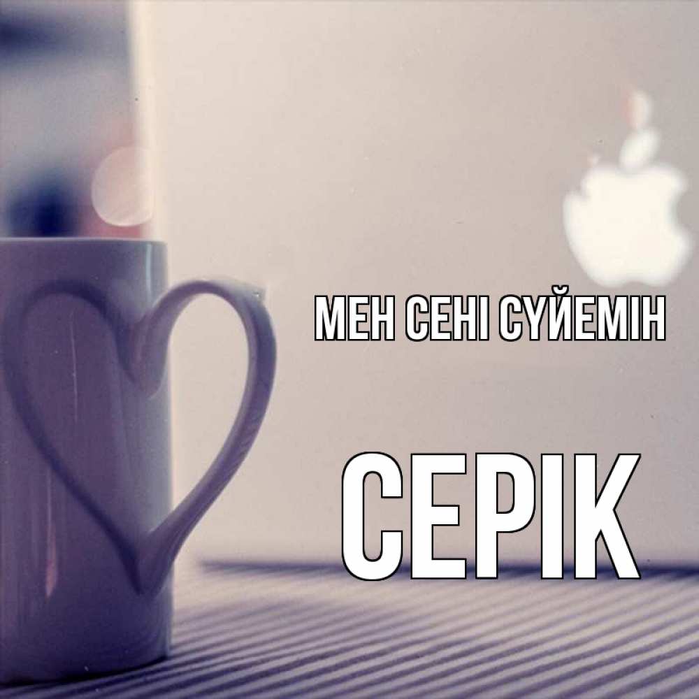 Күн сайын ашық хат с именем, СЕРІК Мен сені сүйемін знак яблока Онлайн тегін жүктеп алу тілектері бар керемет карта 