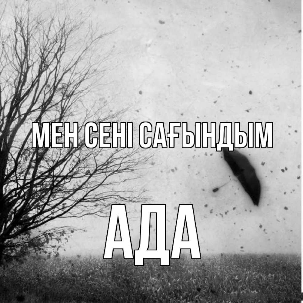 Күн сайын ашық хат с именем, Ада Мен сені сағындым зонт летит Онлайн тегін жүктеп алу тілектері бар керемет карта 